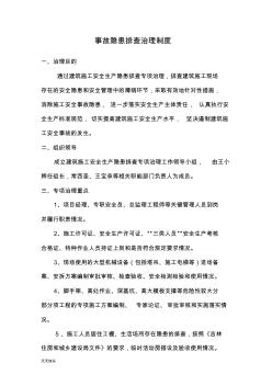 新版建筑施工企業(yè)事故隱患排查治理制度