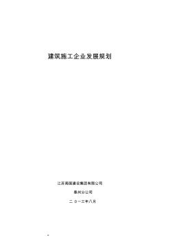 新版建筑施工企业发展规划文件.