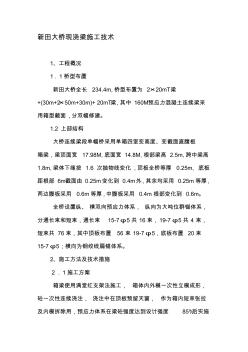 新田大桥现浇梁施工技术-最新文档资料