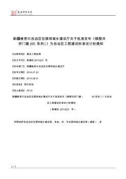 新疆维吾尔自治区住房和城乡建设厅关于批准发布《钢塑共挤门窗(65