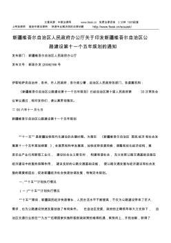 新疆维吾尔自治区人民政府办公厅关于印发新疆维吾尔自治区公路建设第十一个五年规划的通知