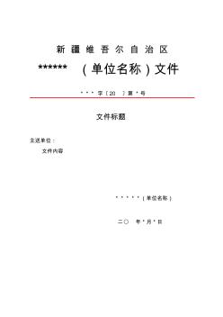 新疆维吾尔自治区红头文件对下行文模板