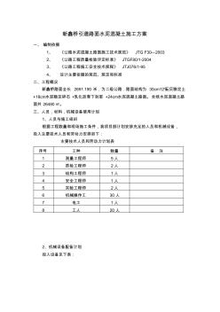 新鑫橋引道路面水泥混凝土施工方案知識(shí)分享