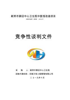 新郑郭店中心卫生院中医馆改造项目