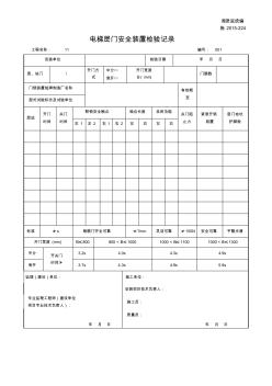 施2015-224电梯层门安全装置检验记录