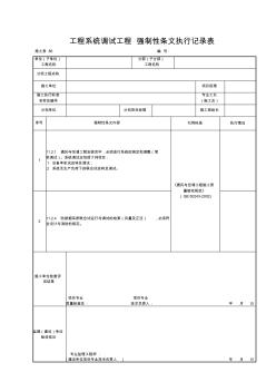 施土表86工程系統(tǒng)調(diào)試工程強(qiáng)制性條文執(zhí)行記錄表