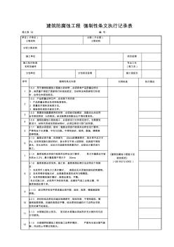 施土表32建筑防腐蝕工程強(qiáng)制性條文執(zhí)行記錄表