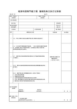 施土表105檢測(cè)與控制節(jié)能工程強(qiáng)制性條文執(zhí)行記錄表