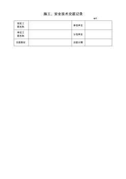 施工、安全技术交底记录