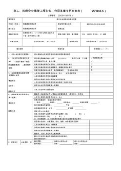 施工、监理企业承接工程业务、合同备案变更审查表(2010-8-5)