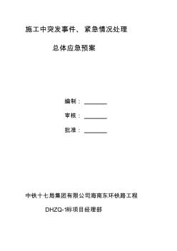 施工中突发事件紧急情况处理总体应急预案重点防洪