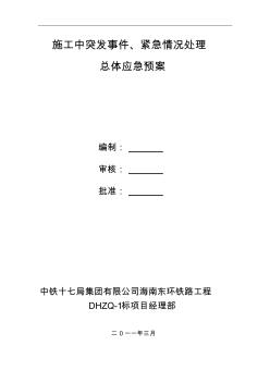 施工中突發(fā)事件、緊急情況處理總體應急預案(重點防洪)