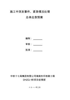 施工中突發(fā)事件緊急情況處理總體應急預案重點防洪資料