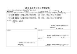 施工中经济技术处理签证单