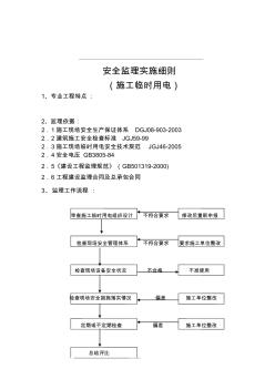 施工临时用电安全三监理实施细则