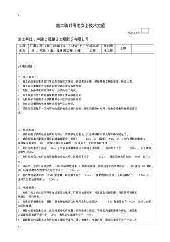 施工臨時用電安全技術(shù)交底(3P)