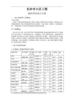 施工临时用电施工方案 (2)