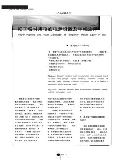 施工臨時用電的電源設置及導線選擇