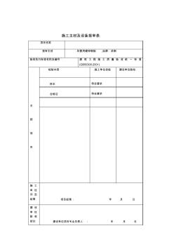 施工主材及设备报审表