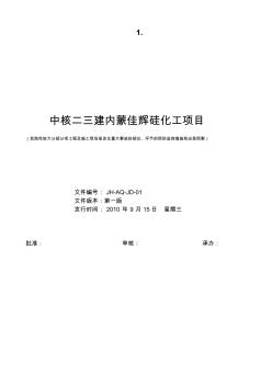 施工事故的预防监控措施和应急预案