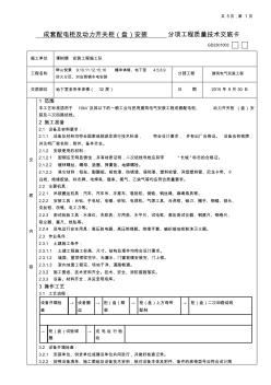 施工交底：成套配電柜及動力開關柜(盤)安裝分項工程質(zhì)量技術交底卡