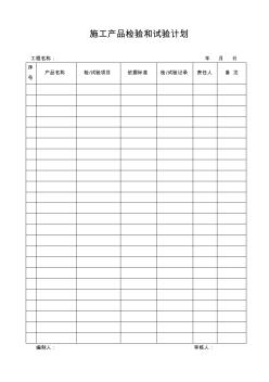 施工产品检验和试验计划