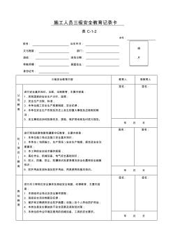 施工人员三级安全教育记录卡表C