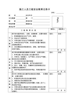 施工人员三级安全教育相关记录表