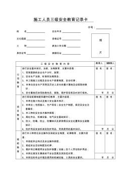 施工人員三級(jí)安全教育記錄卡
