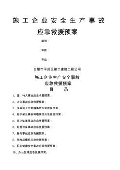 施工企业安全生产事故应急救援预案 (2)