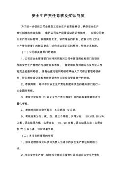 施工企业安全生产责任考核及奖惩制度及记录 (2)