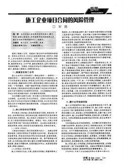 施工企業(yè)項目合同的風(fēng)險管理