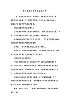 施工准备阶段安全监理工作
