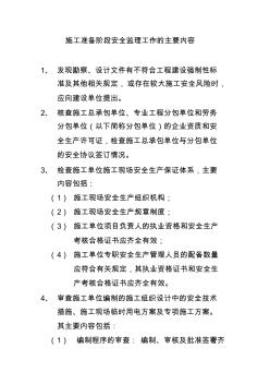 施工准备阶段安全监理工作的主要内容