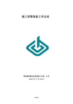 施工前期準(zhǔn)備工作總結(jié) (3)