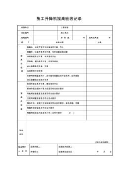 施工升降机------------接高验收记录