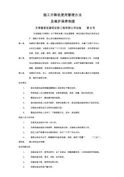 施工升降机使用管理办法及维护保养制度