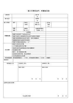 施工升降機(jī)加節(jié)、附著驗(yàn)收表