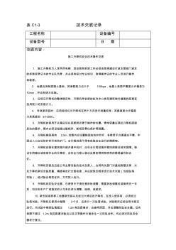 施工升降机安全技术操作交底MicrosoftWord文档