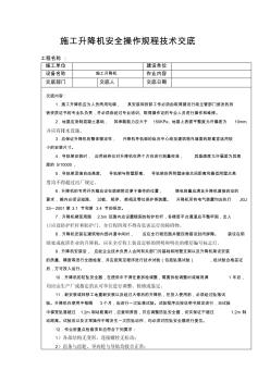 施工升降机安全操作规程技术交底