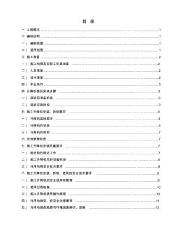 施工升降机安装、拆除方案