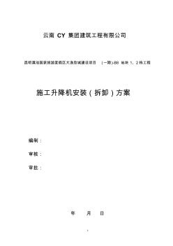 施工升降機(jī)安裝拆卸方案 (2)