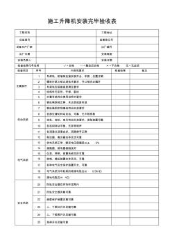 施工升降机安装完毕验收表2(1)