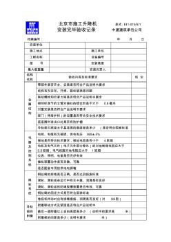 施工升降機安裝完畢驗收記錄1