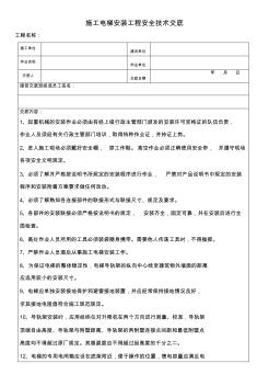 施工升降机安装工程安全技术交底