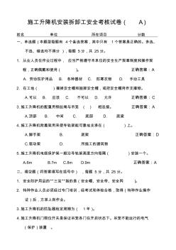 施工升降機安裝拆卸工(A)