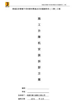 施工升降機(jī)安裝拆卸方案
