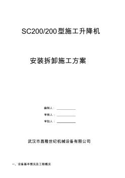 施工升降機(jī)安裝拆卸方案講解