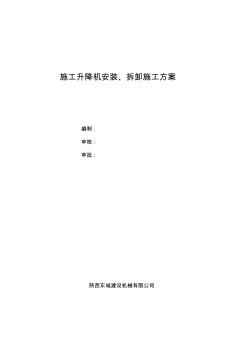 施工升降機安裝拆卸施工方案 (2)