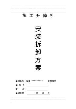 施工升降機(jī)安裝拆遷方案